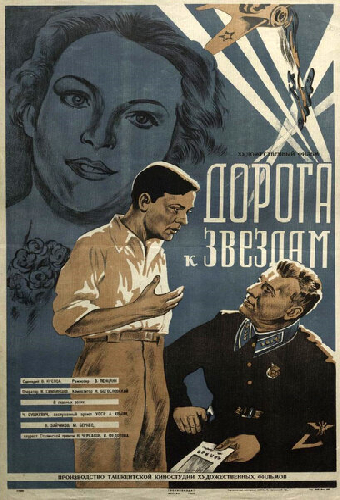 Дорога к звездам