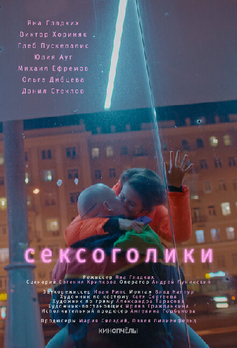 Сексоголики