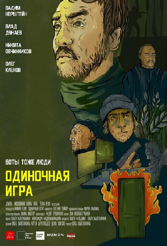 Одиночная игра