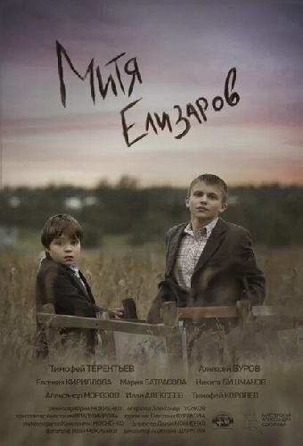 Митя Елизаров