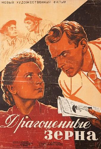 Драгоценные зерна