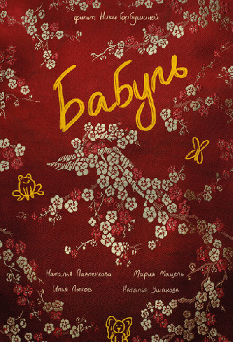 Бабуль