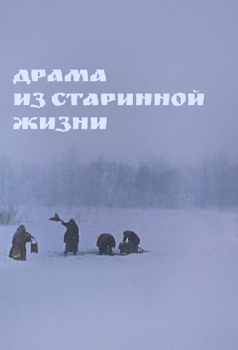Драма из старинной жизни