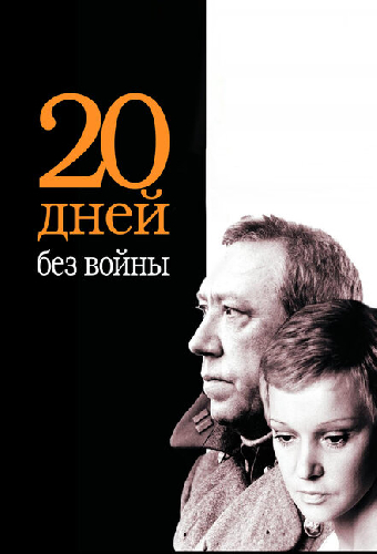 Двадцать дней без войны