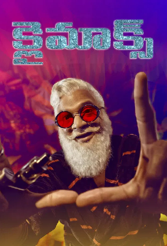 క్లైమాక్స్