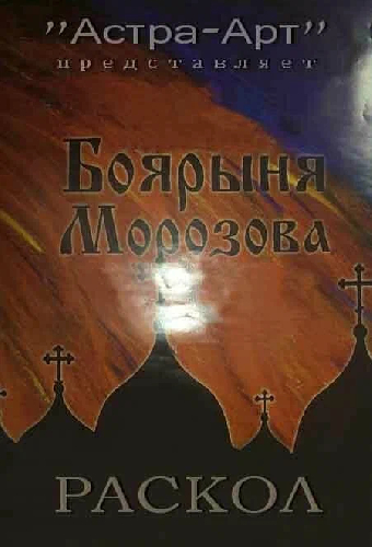 Боярыня Морозова. Раскол