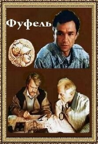 Фуфель