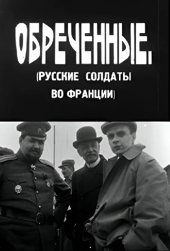 Обреченные