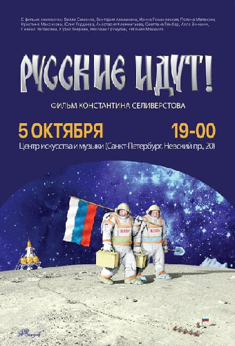 Русские идут!