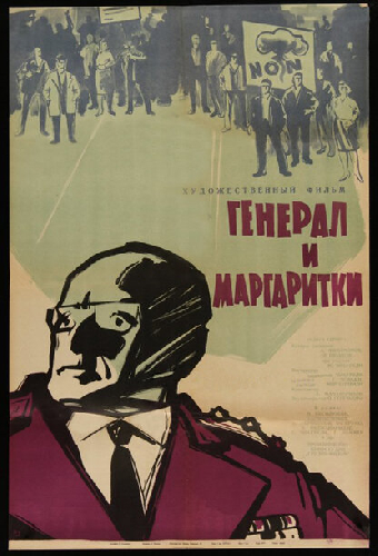 Генерал и маргаритки