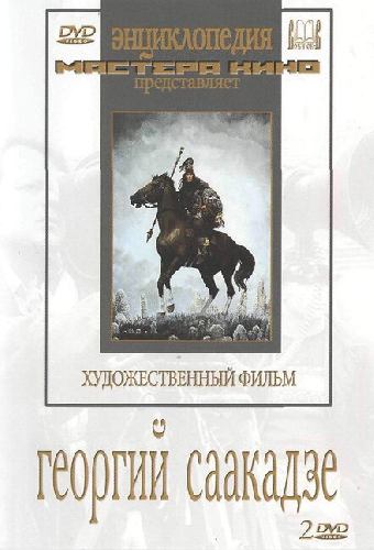 Георгий Саакадзе