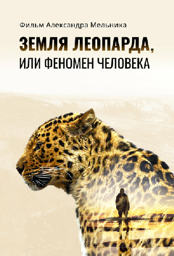 Земля леопарда, или Феномен человека
