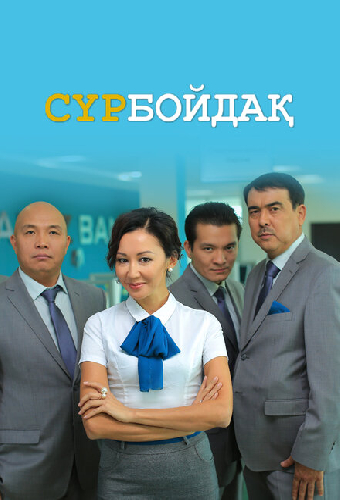 Холостяк