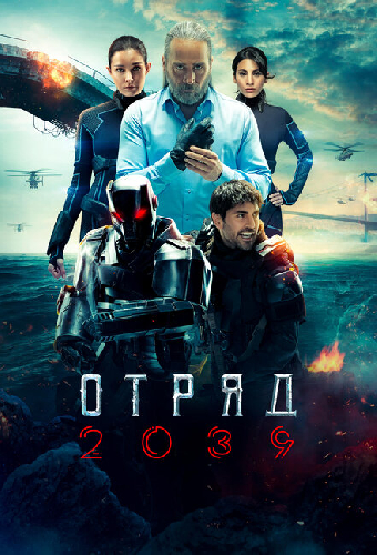 Отряд 2039