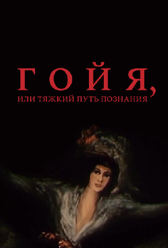 Гойя, или тяжкий путь познания