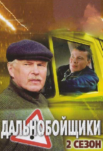 Дальнобойщики 2