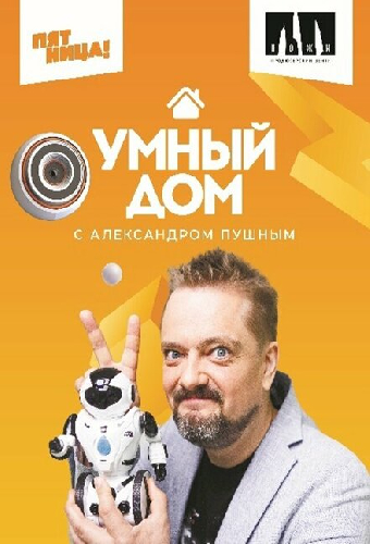 Умный дом