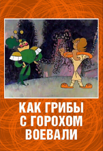 Как грибы с Горохом воевали