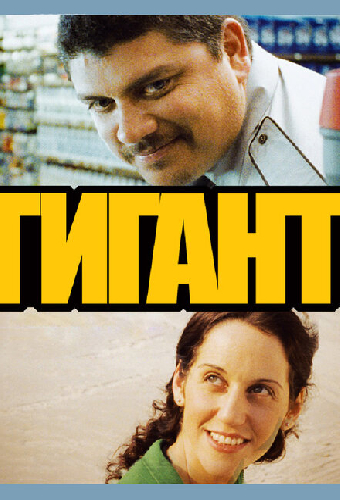 Гигант