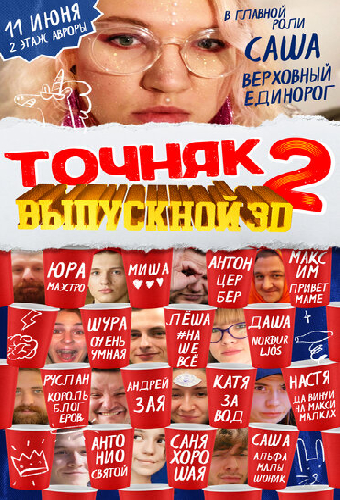 Точняк 2: Выпускной 3D