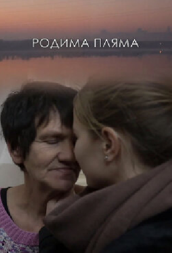Родимое пятно