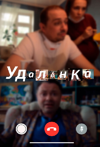 УдАлёнка