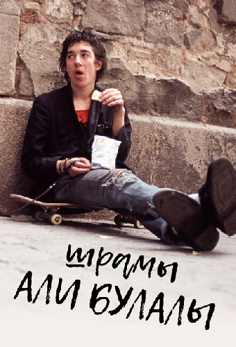 Шрамы Али Булалы
