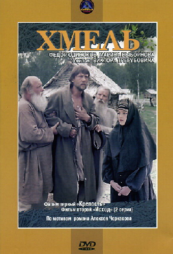 Хмель. Фильм первый: Крепость