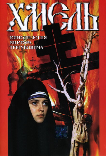 Хмель. Фильм второй: Исход