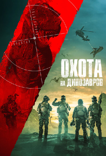 Охота на динозавров