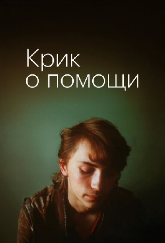 Крик о помощи
