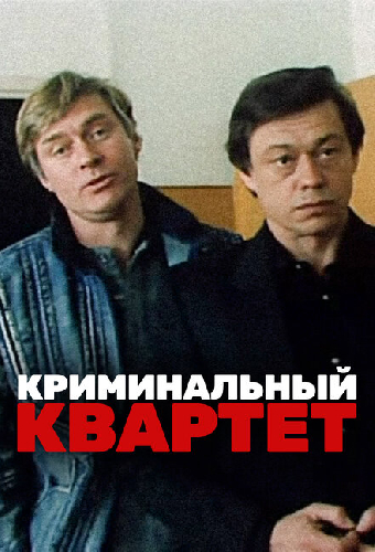 Криминальный квартет
