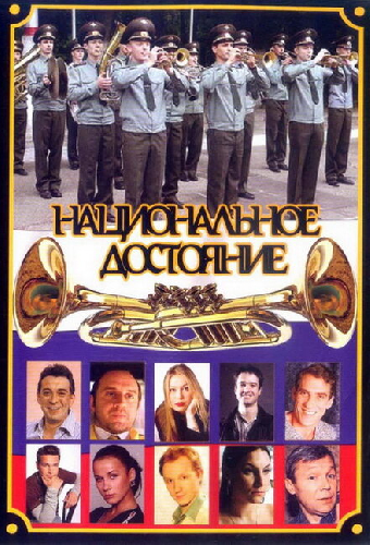 Национальное достояние