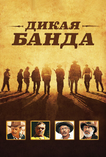 Дикая банда