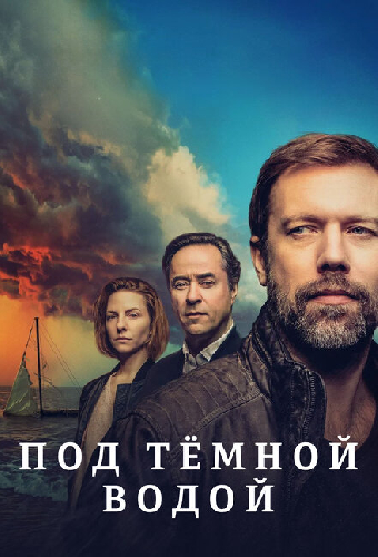Под тёмной водой
