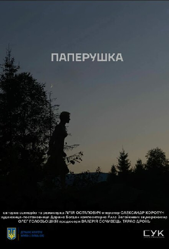 Паперушка
