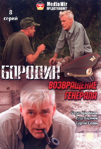 Бородин. Возвращение генерала