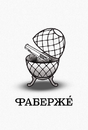 Фаберже