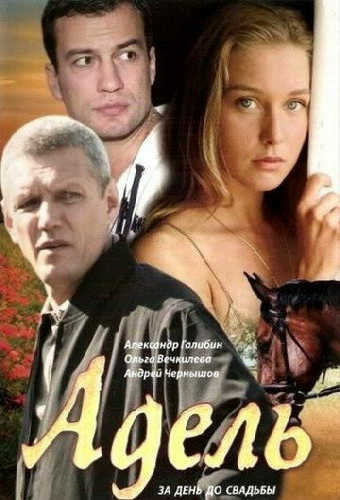 Адель