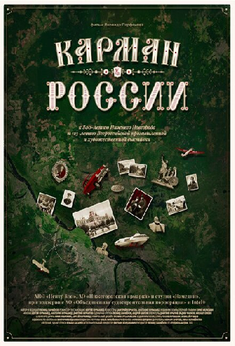 Карман России