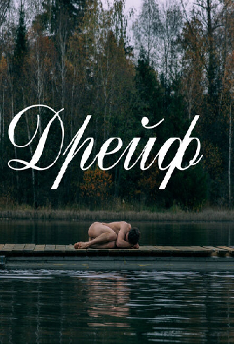 Дрейф