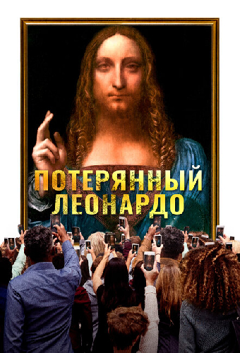 Потерянный Леонардо