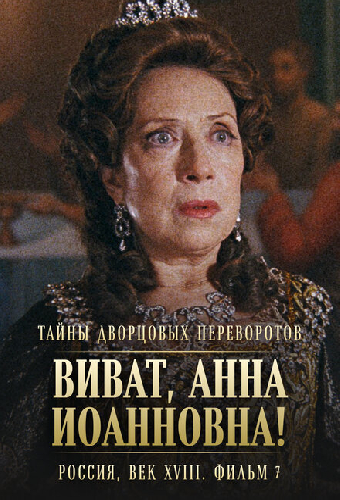 Тайны дворцовых переворотов. Россия, век XVIII. Фильм 7. Виват, Анна Иоанновна!