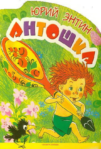 Антошка