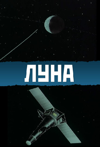 Луна
