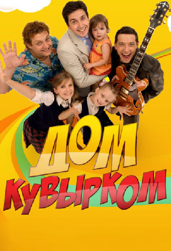 Дом кувырком