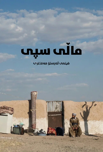 ماڵی سپی