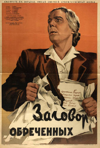 Заговор обреченных