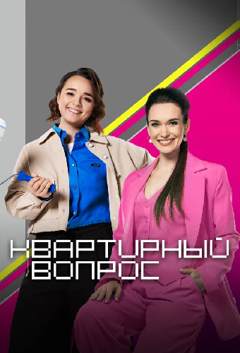 Квартирный вопрос