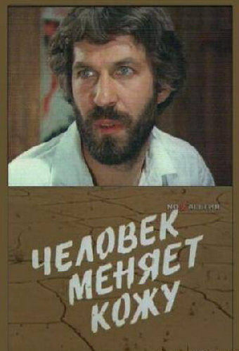 Человек меняет кожу